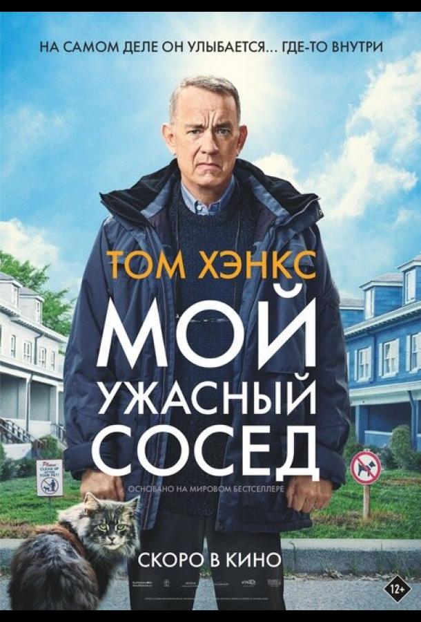 Фильм Мой ужасный сосед (2022) смотреть онлайн бесплатно